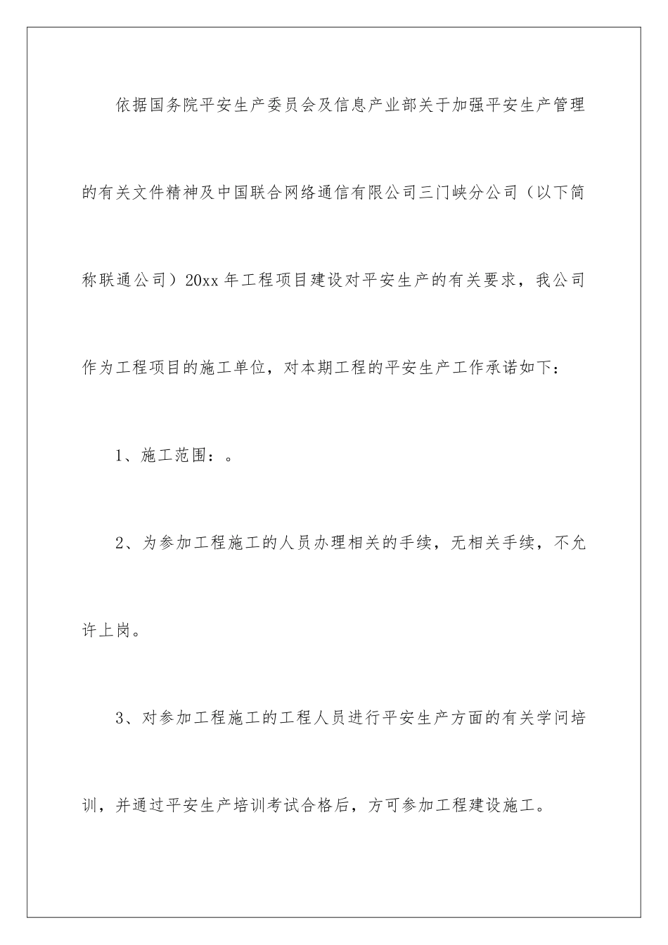 最新施工安全承诺书_第2页