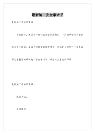 最新施工安全承诺书