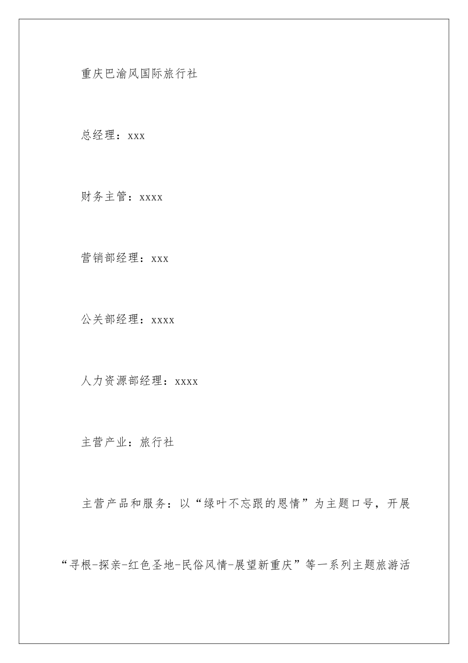 最新旅行社创业计划书_第2页