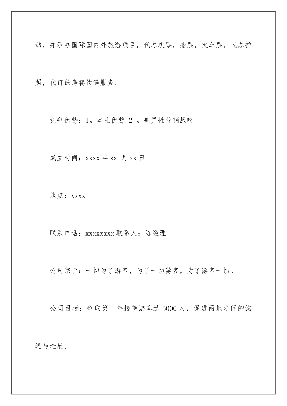 最新旅行社创业计划书_第3页