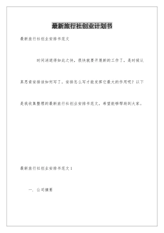 最新旅行社创业计划书