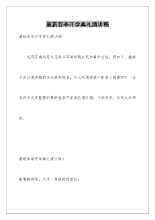 最新春季开学典礼演讲稿