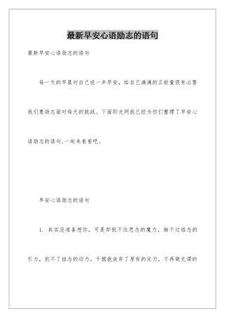 最新早安心语励志的语句