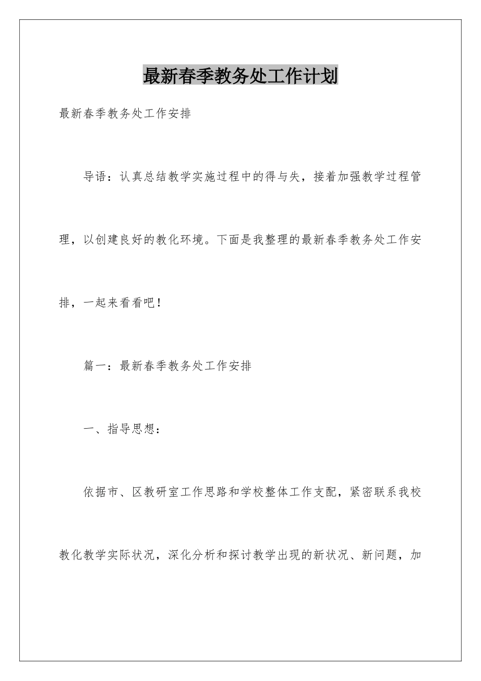 最新春季教务处工作计划_第1页
