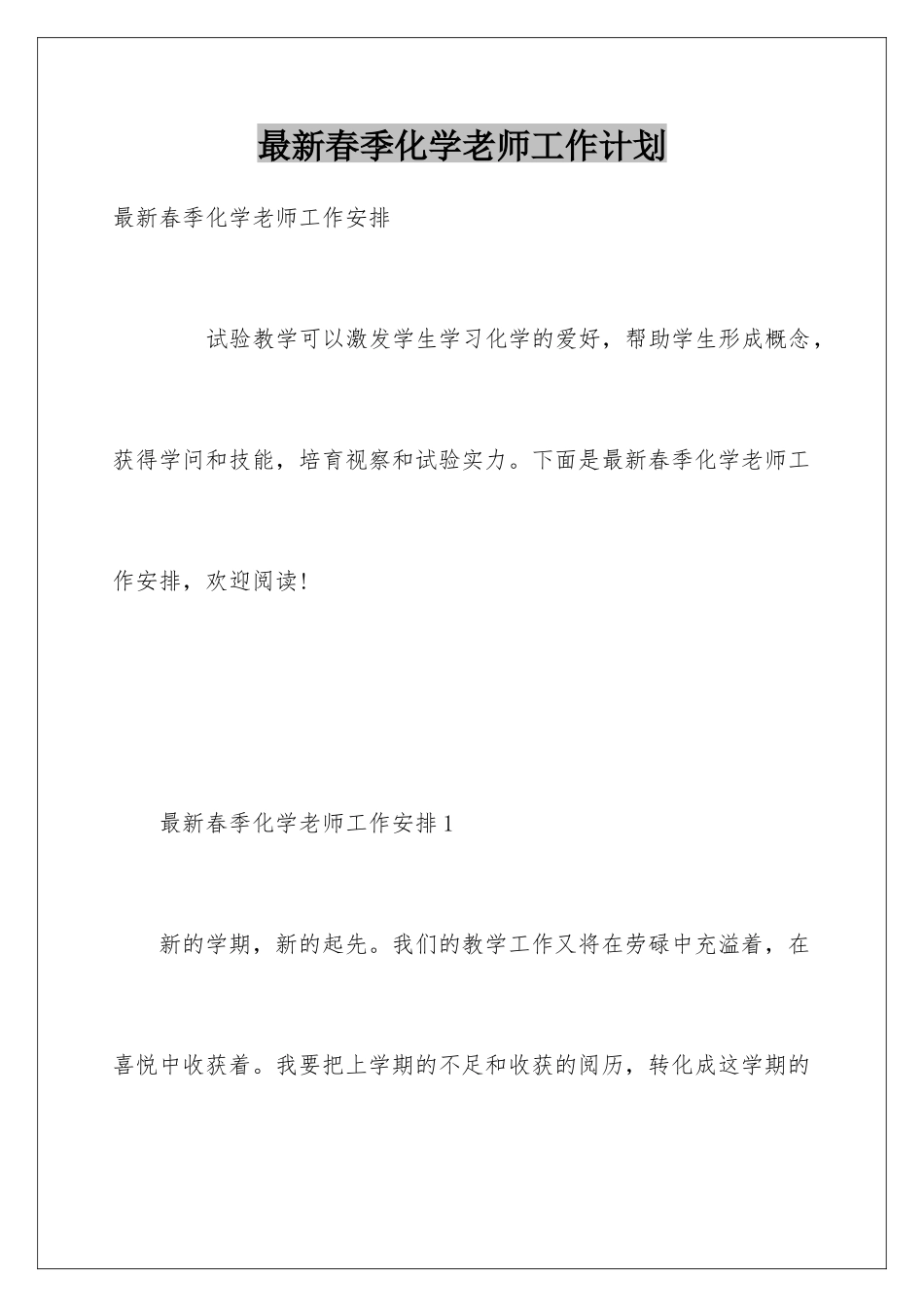 最新春季化学教师工作计划_第1页
