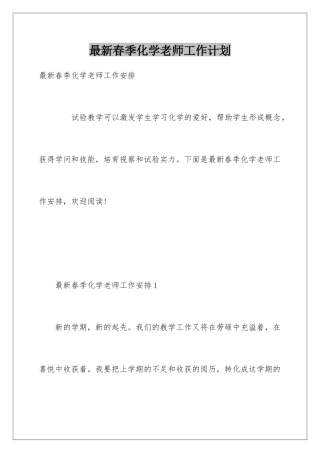 最新春季化学教师工作计划