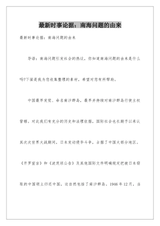 最新时事论据南海问题的由来