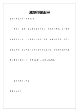 最新旷课检讨书