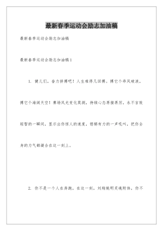 最新春季运动会励志加油稿