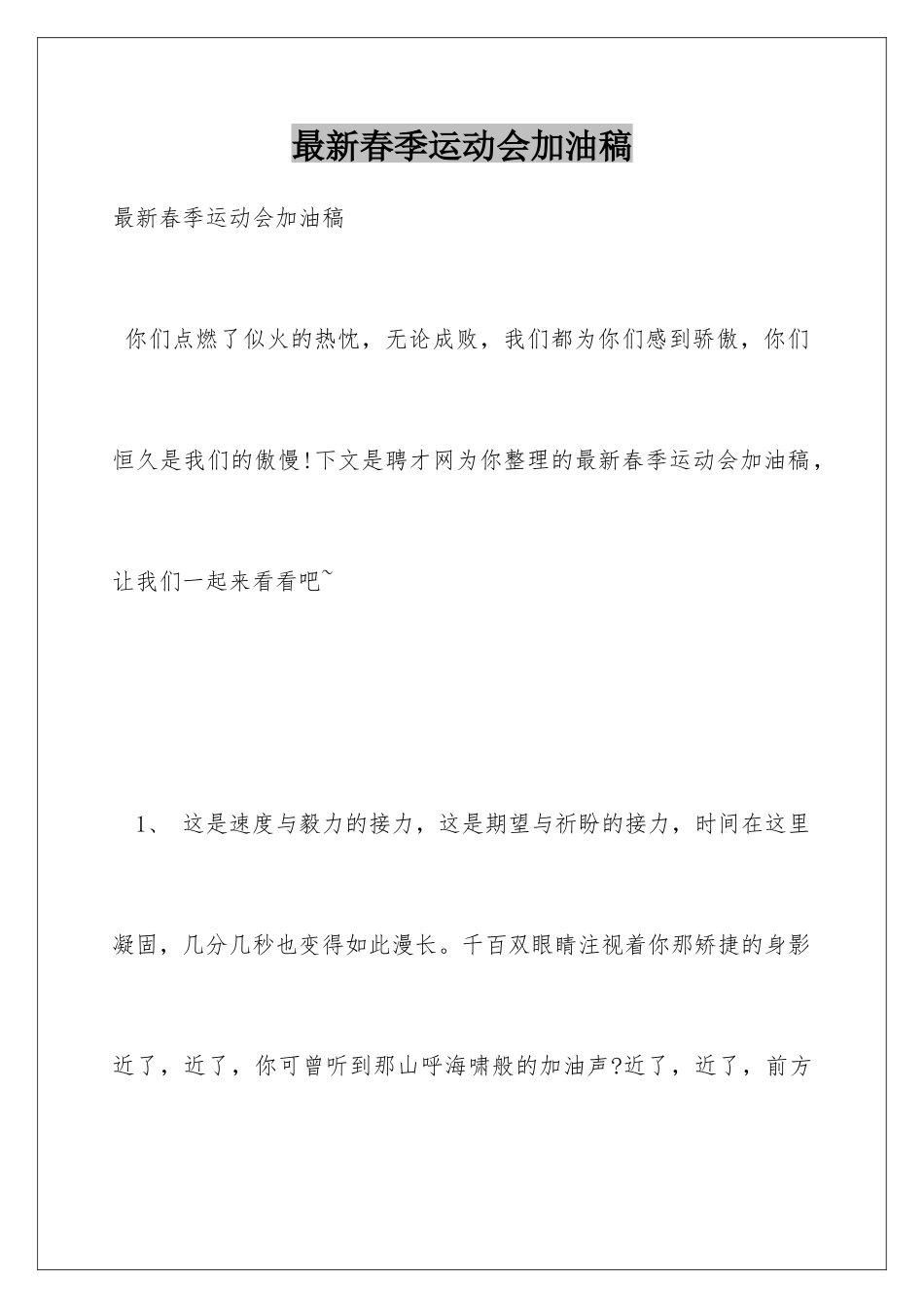 最新春季运动会加油稿_第1页