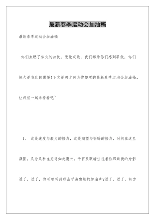 最新春季运动会加油稿