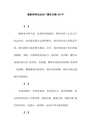 最新春季运动会广播发言稿100字