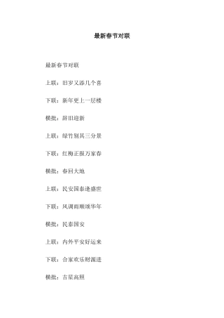 最新春节对联
