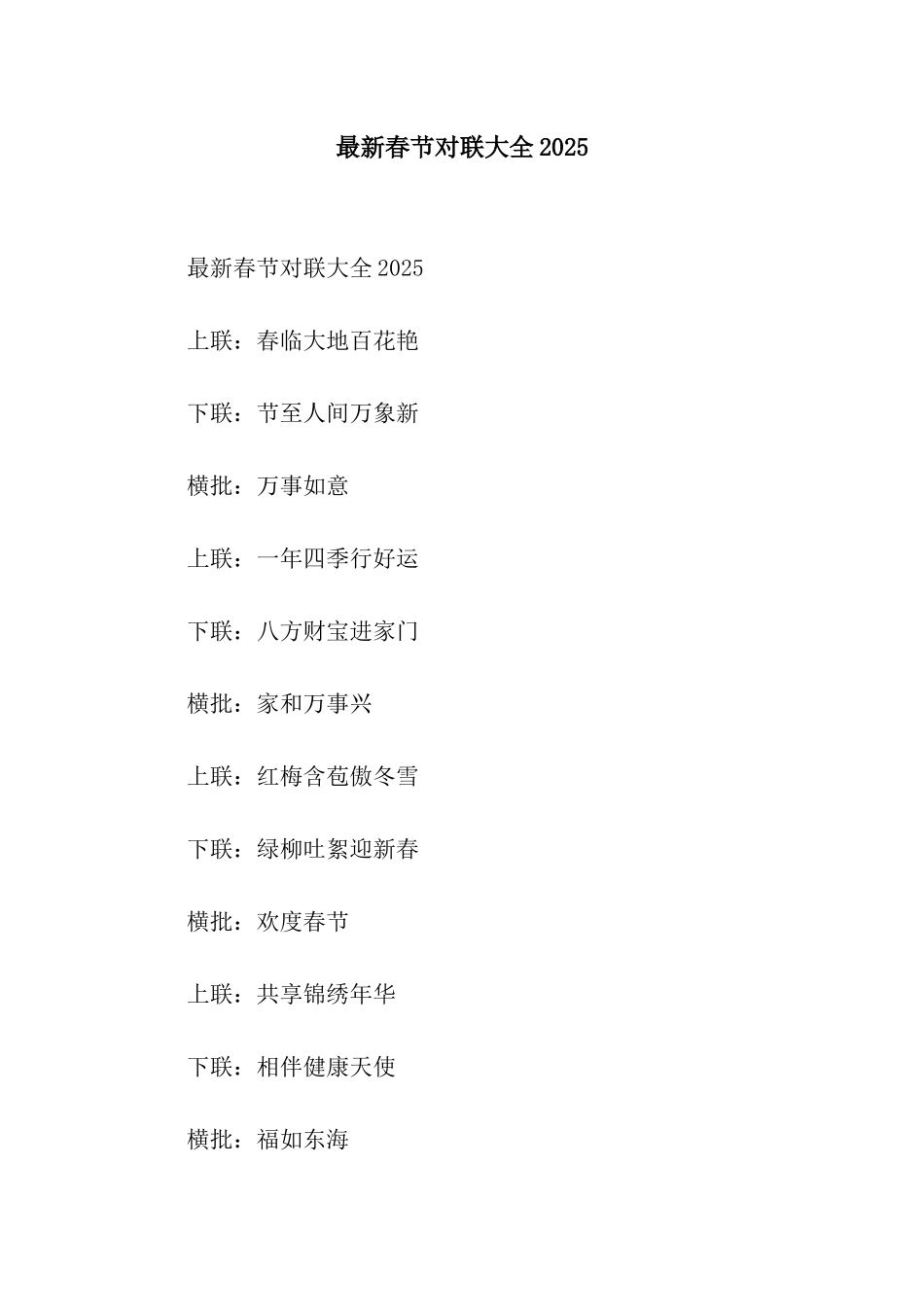最新春节对联大全2025_第1页