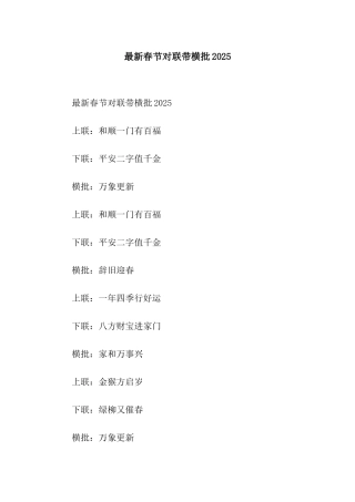 最新春节对联带横批2025