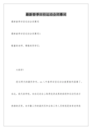 最新春季田径运动会闭幕词