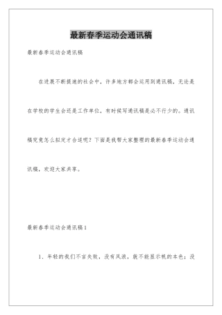 最新春季运动会通讯稿