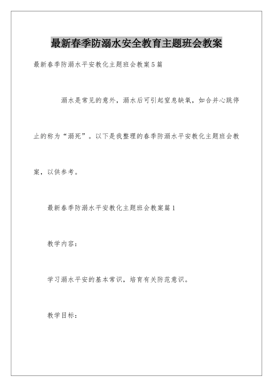 最新春季防溺水安全教育主题班会教案_第1页