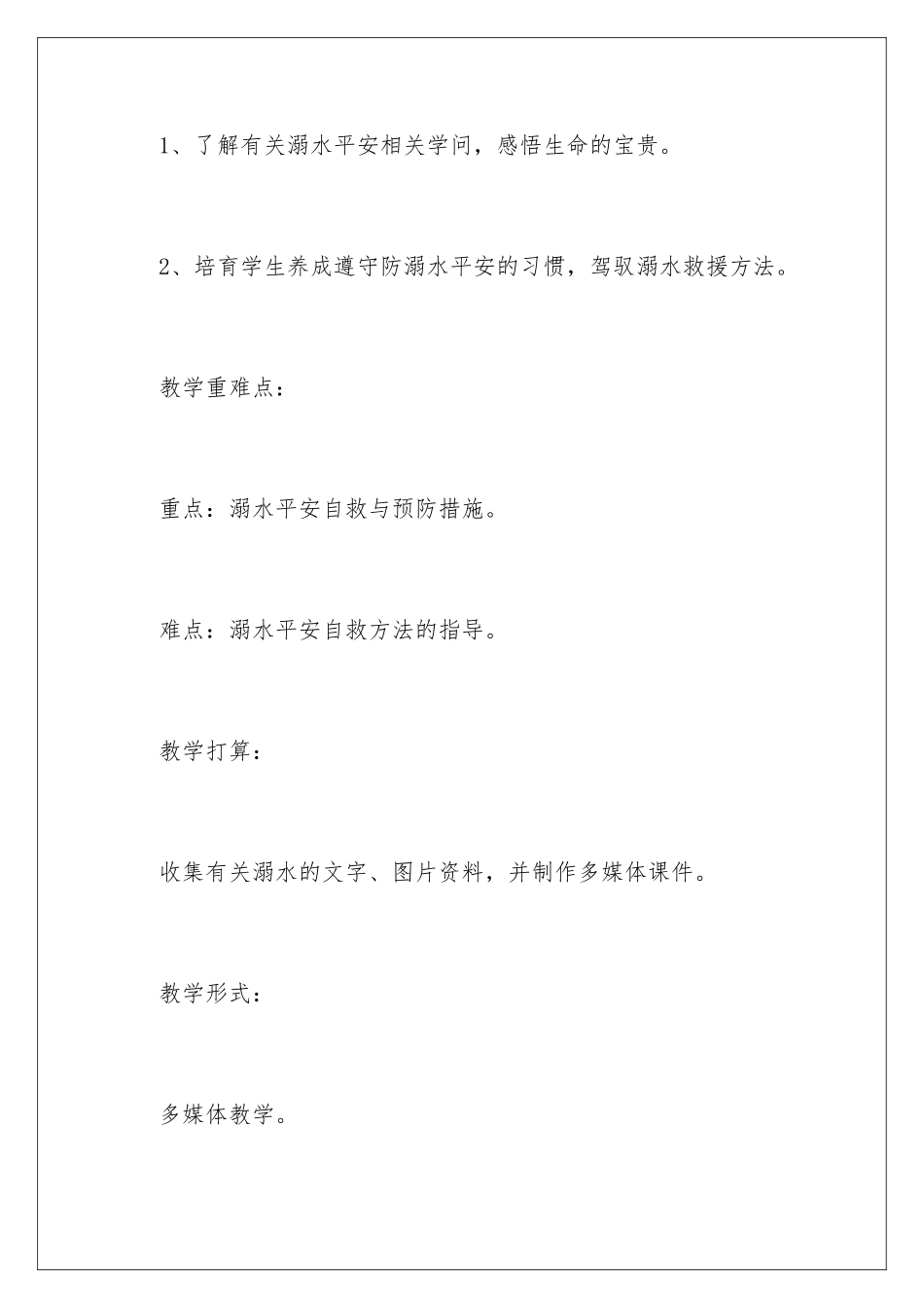 最新春季防溺水安全教育主题班会教案_第2页