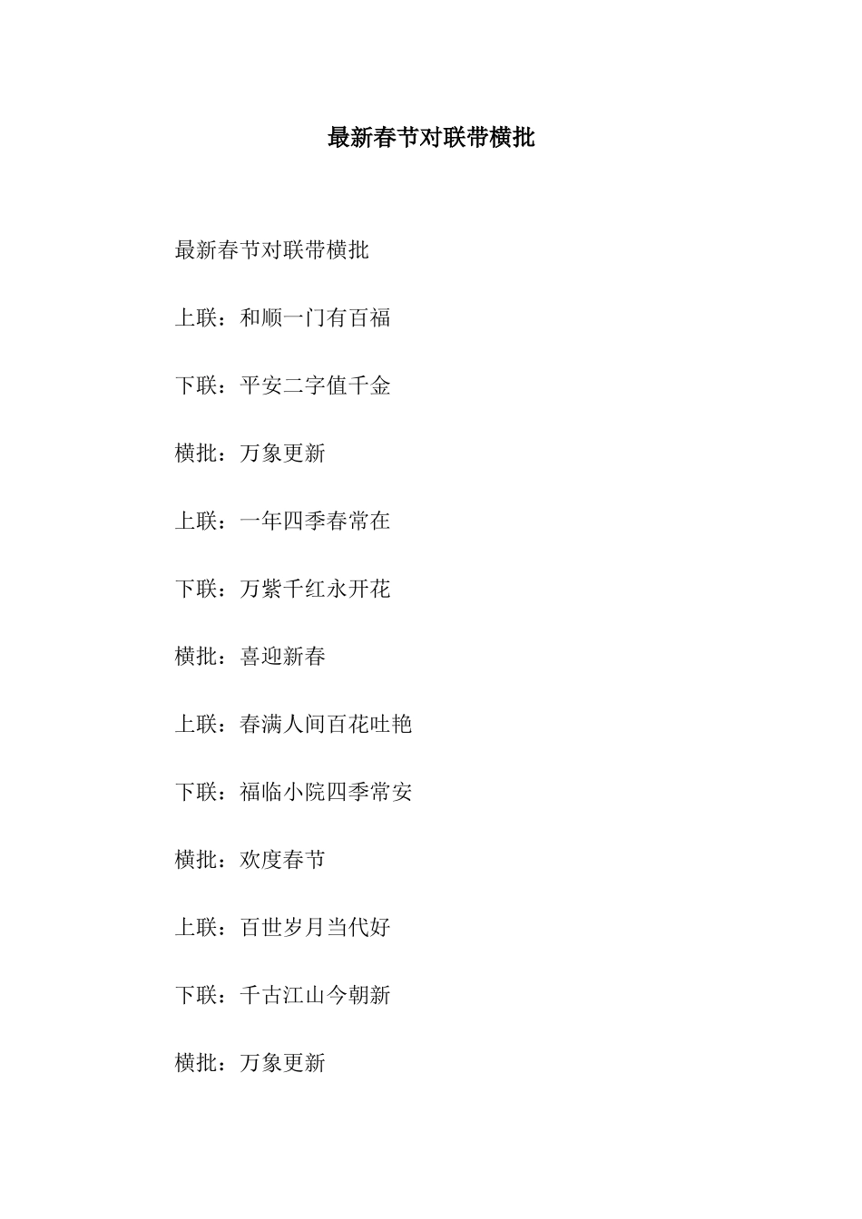 最新春节对联带横批_第1页