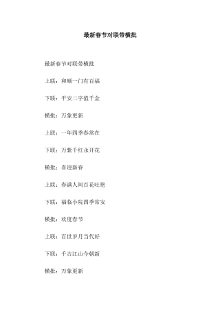最新春节对联带横批