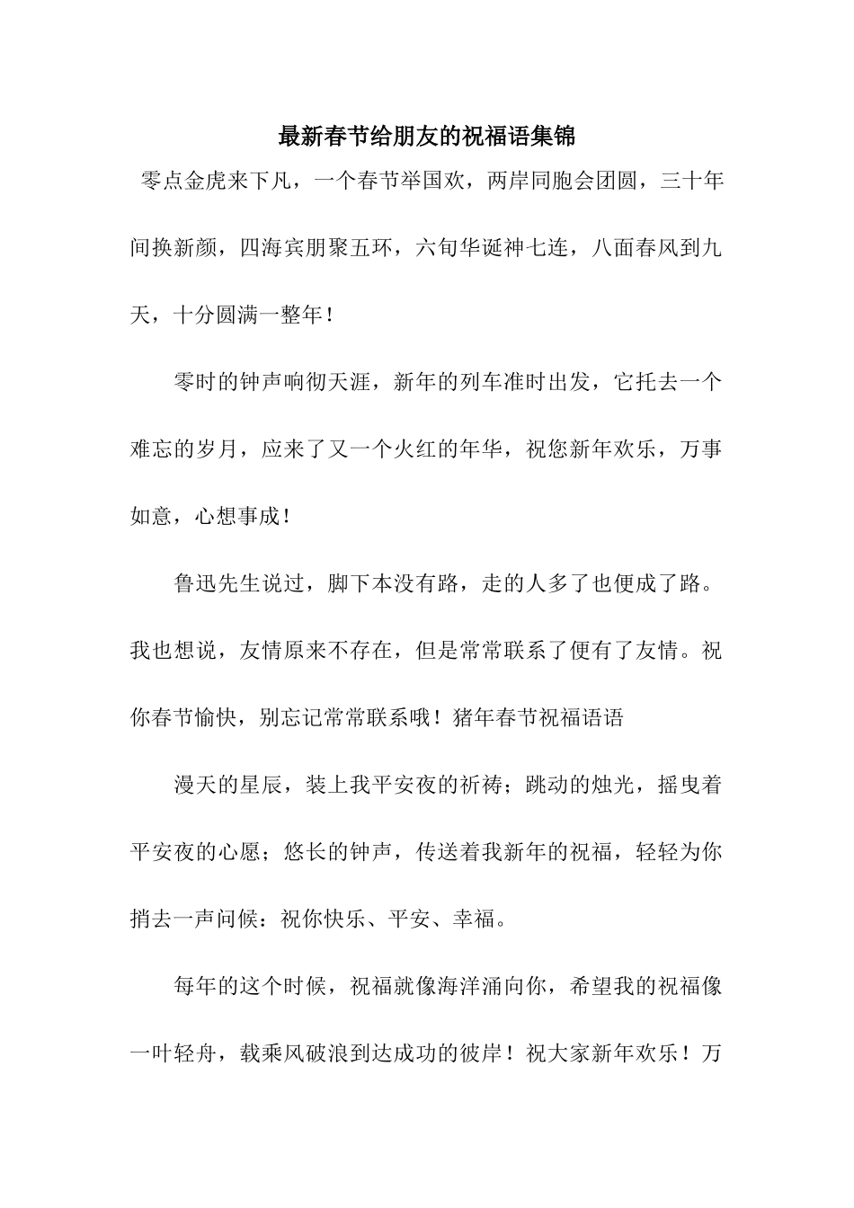 最新春节给朋友的祝福语集锦_第1页