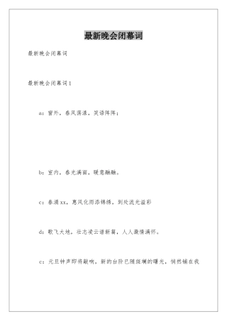 最新晚会闭幕词