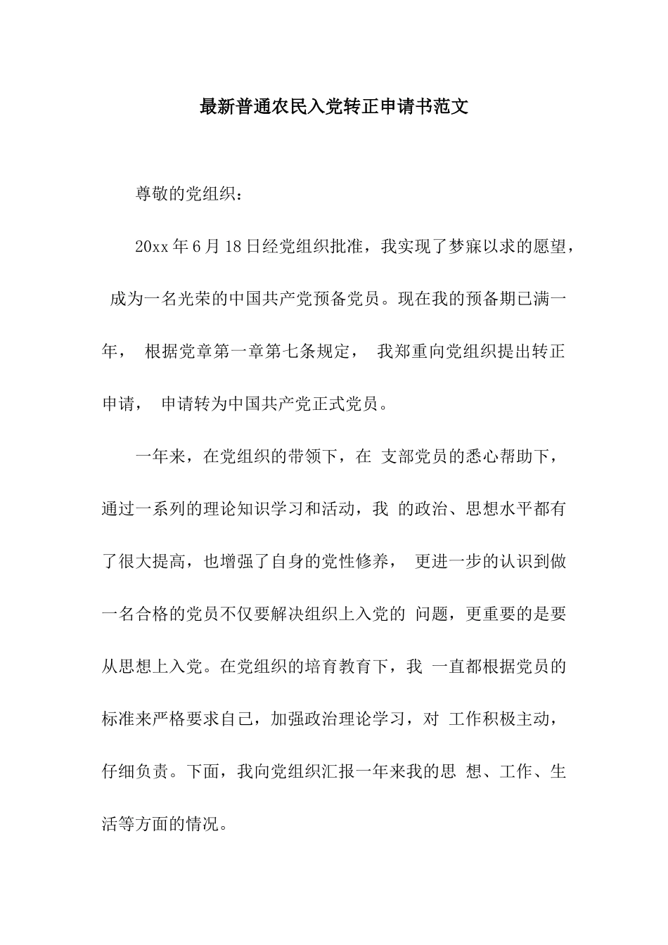 最新普通农民入党转正申请书范文_第1页