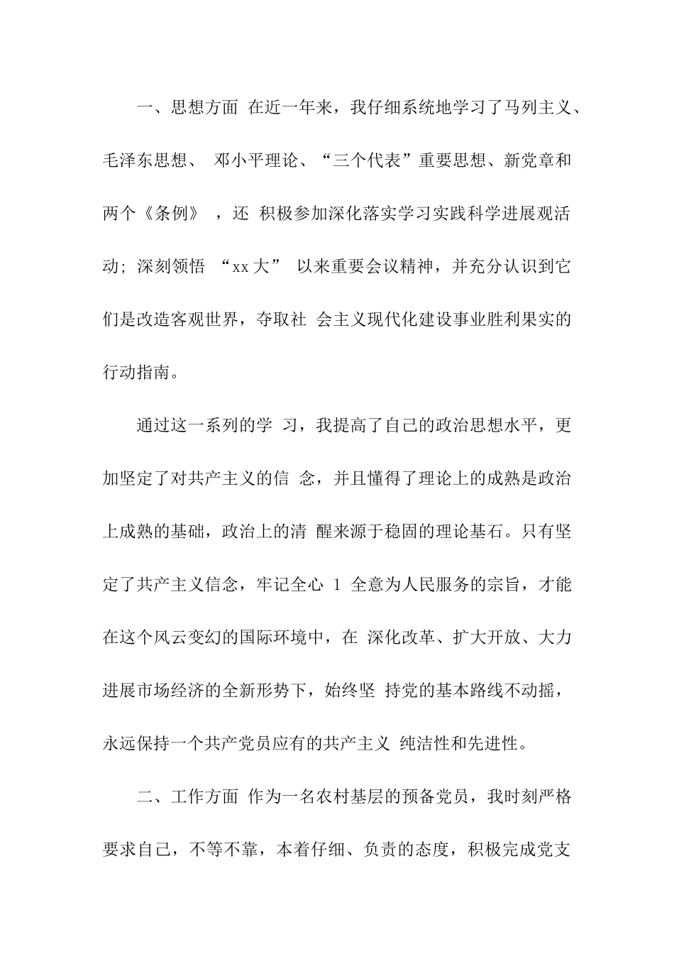 最新普通农民入党转正申请书范文_第2页