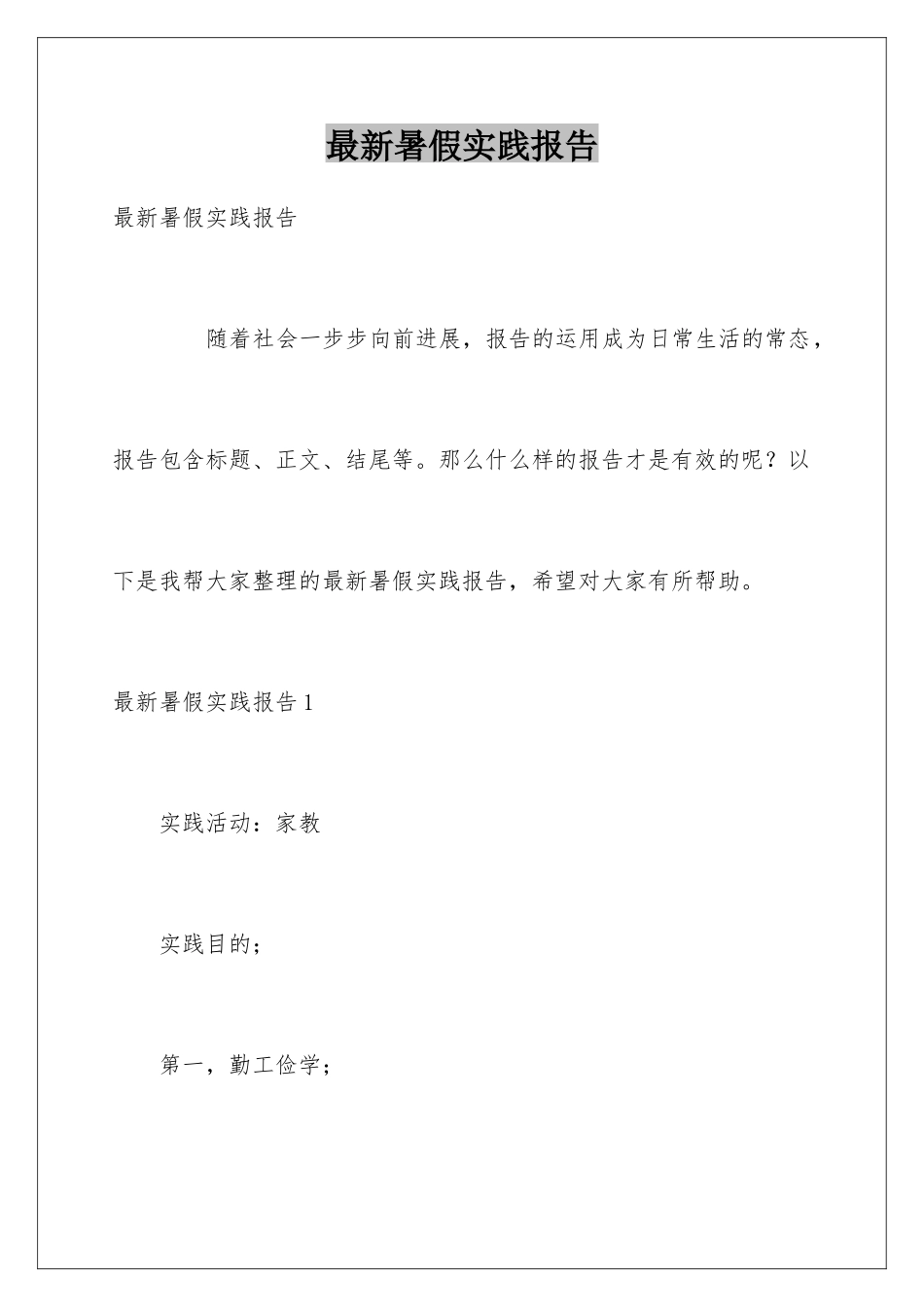 最新暑假实践报告_第1页