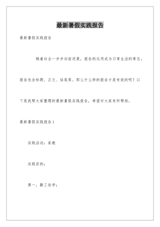 最新暑假实践报告