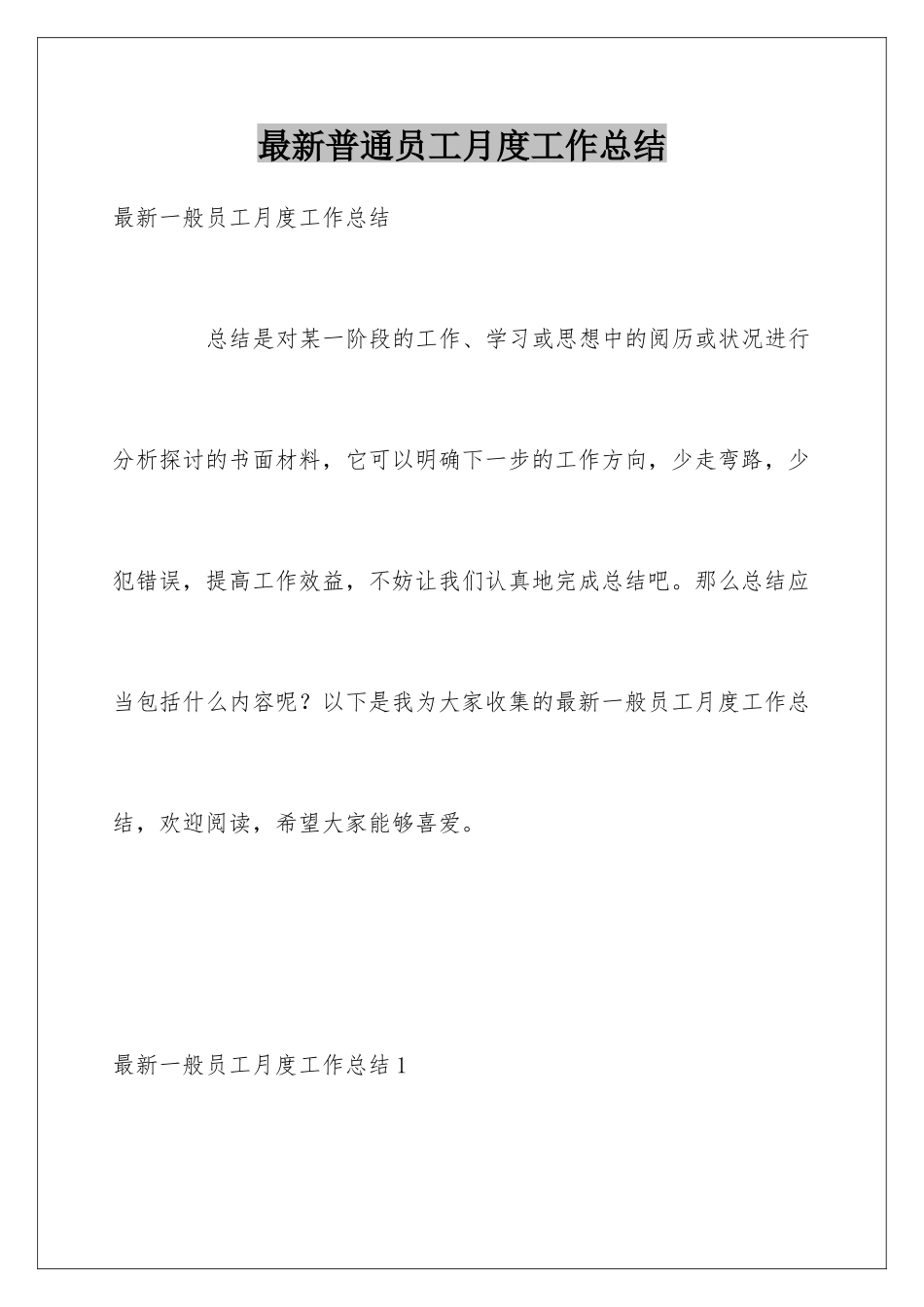 最新普通员工月度工作总结_第1页