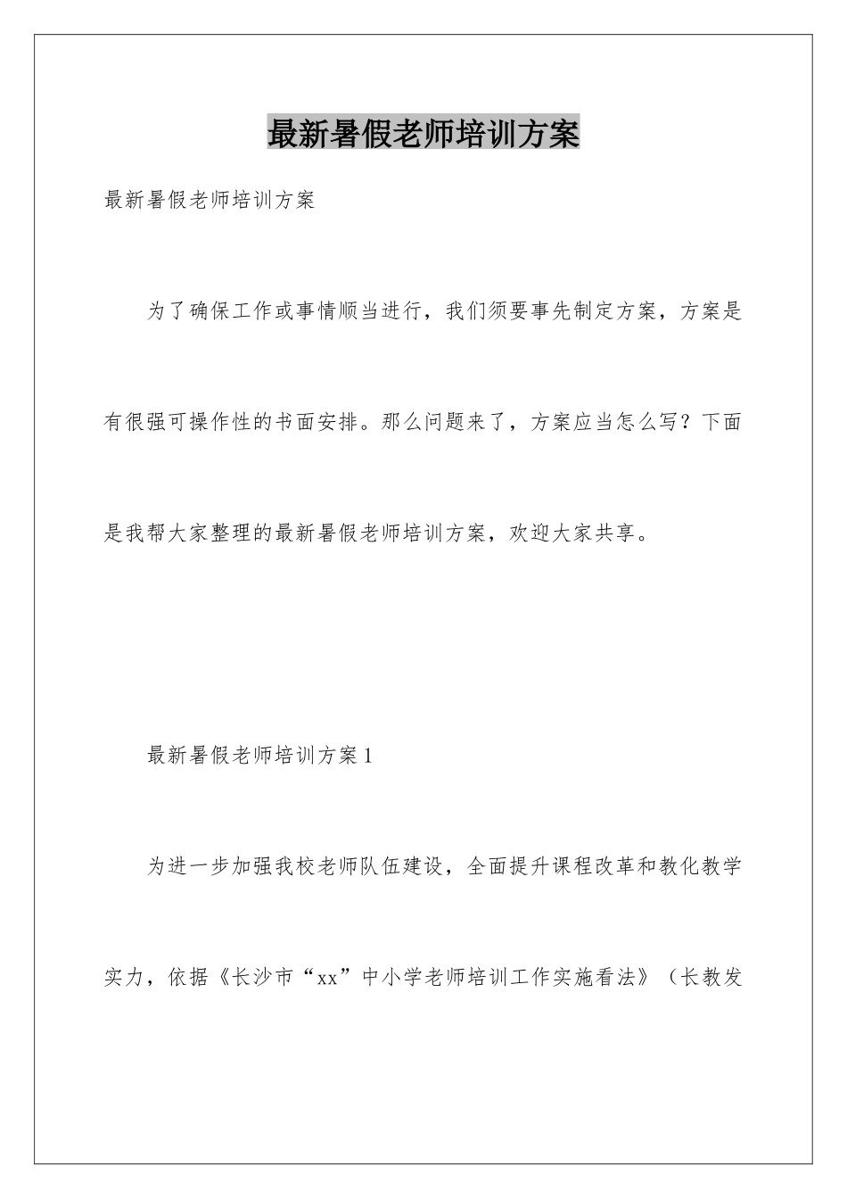 最新暑假教师培训方案_第1页