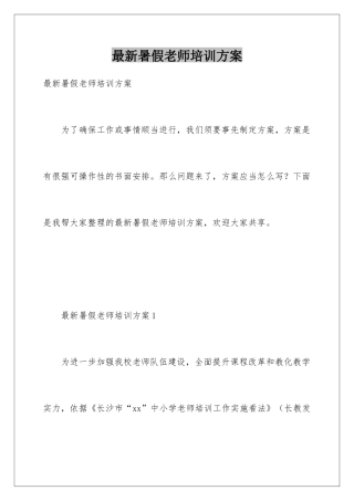 最新暑假教师培训方案