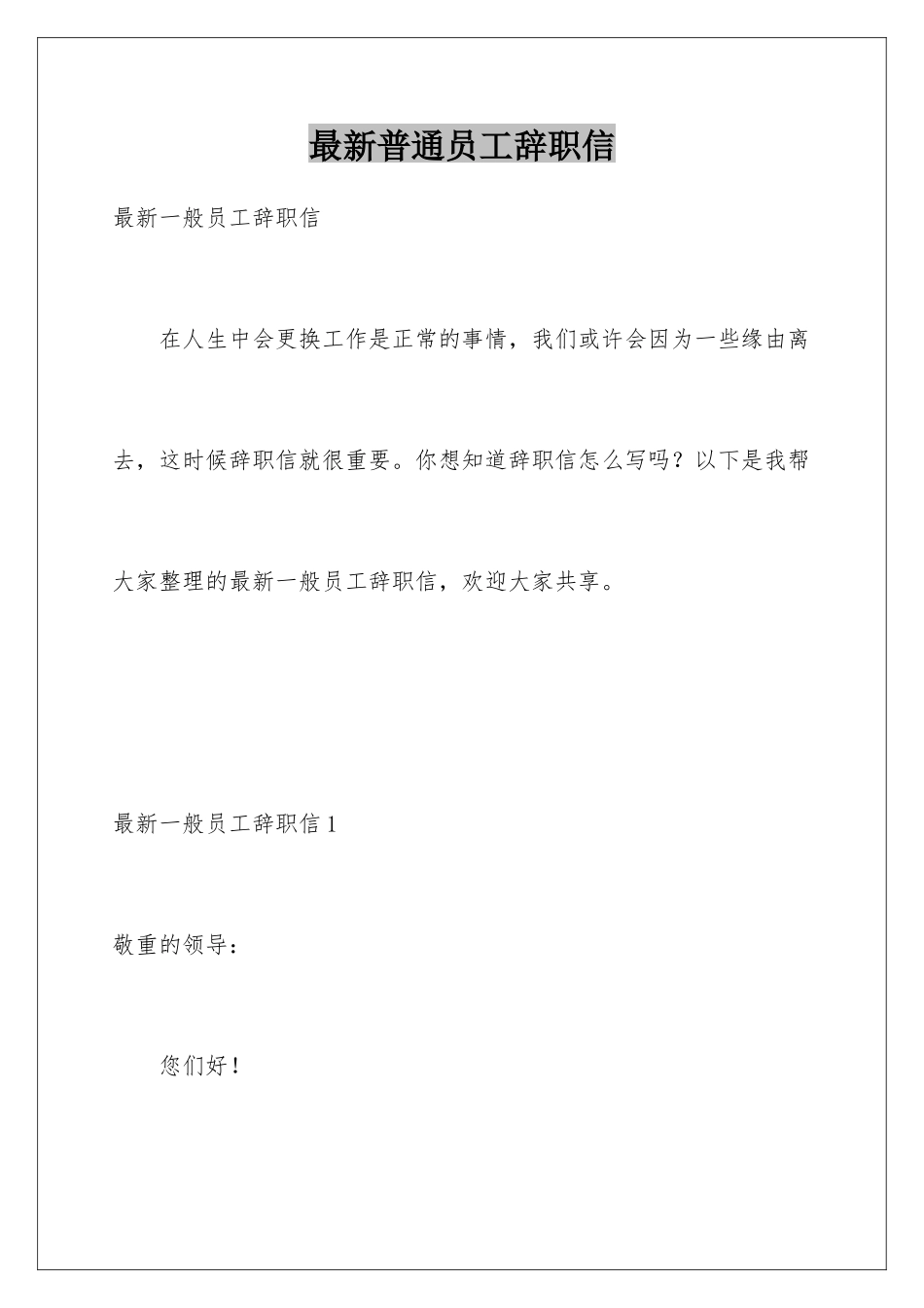 最新普通员工辞职信_第1页