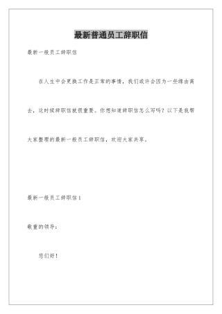 最新普通员工辞职信