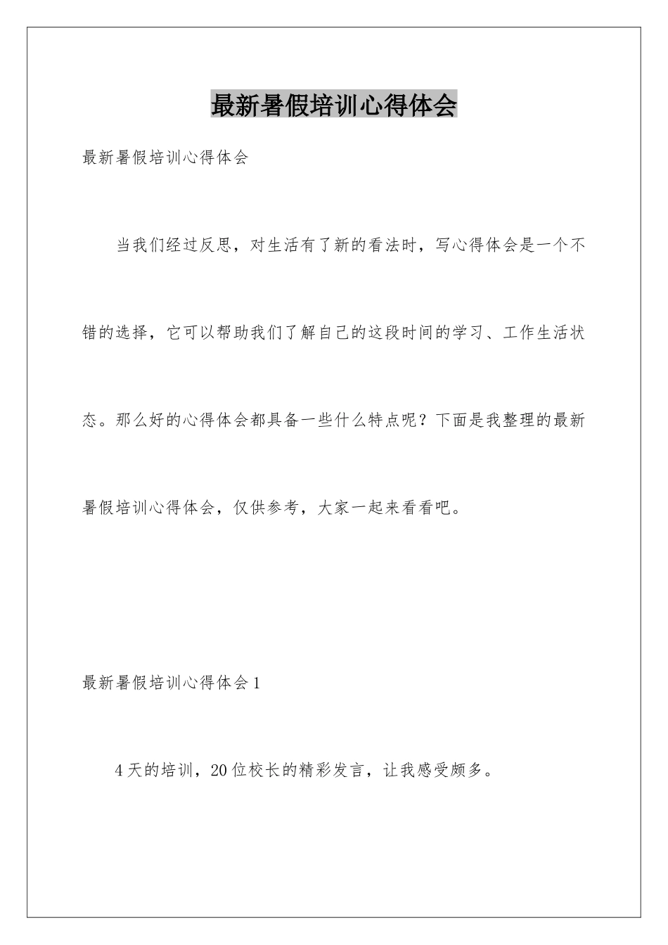 最新暑假培训心得体会_第1页