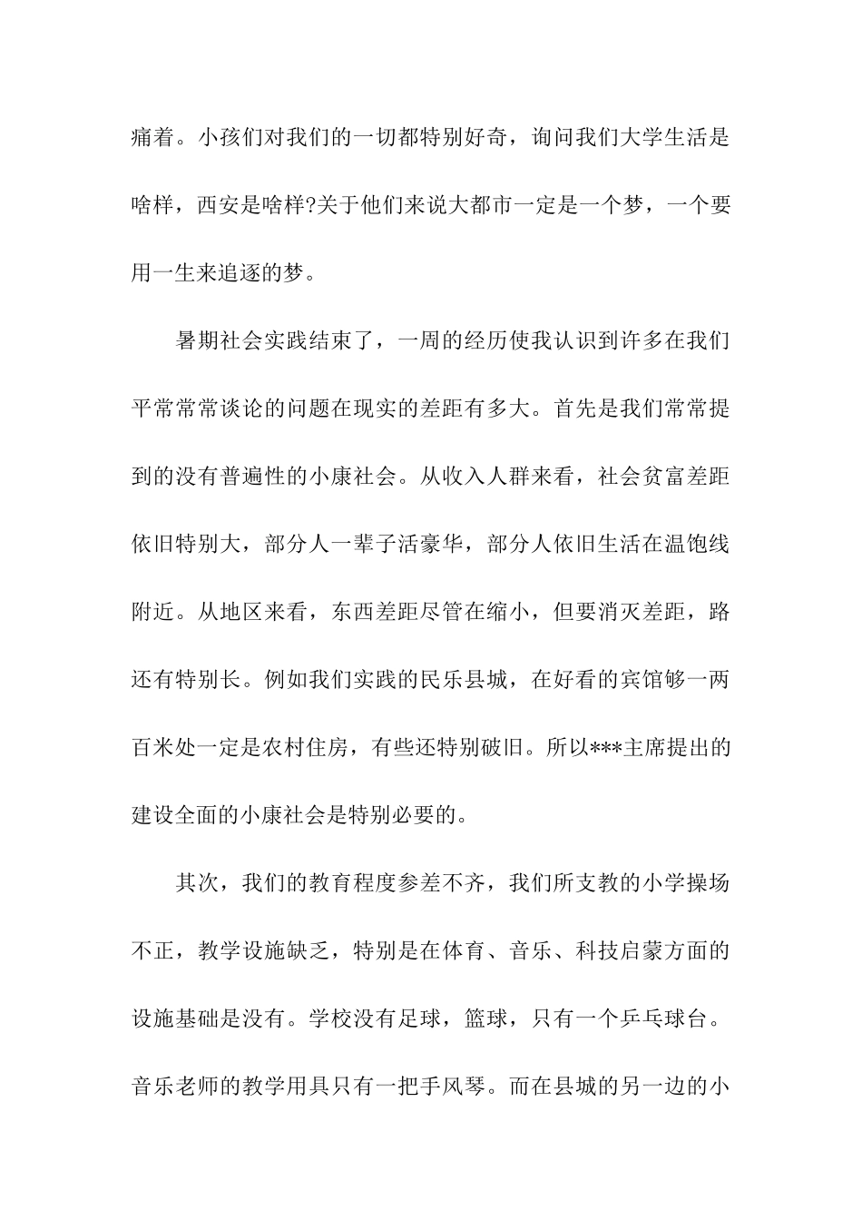 最新暑假实践思想汇报样本_第3页