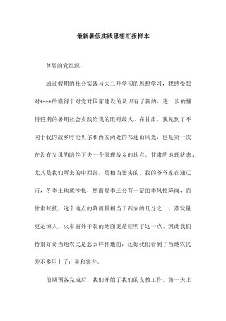 最新暑假实践思想汇报样本