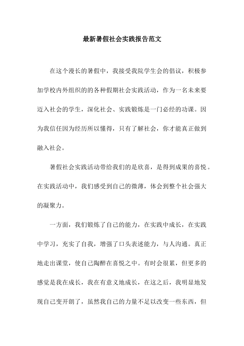 最新暑假社会实践报告范文_第1页