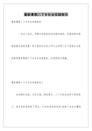 最新暑期三下乡社会实践报告