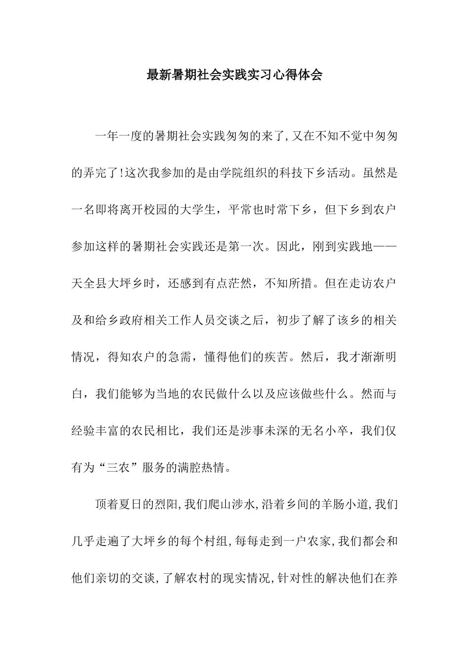 最新暑期社会实践实习心得体会_第1页