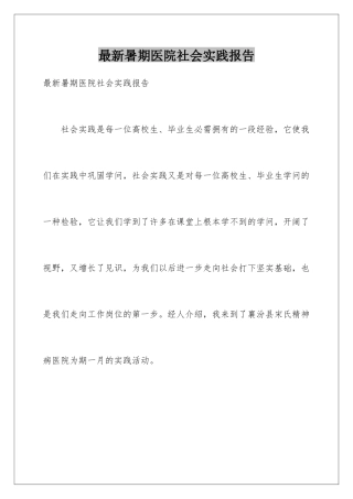 最新暑期医院社会实践报告