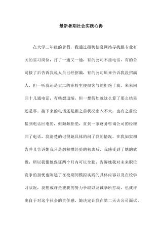 最新暑期社会实践心得