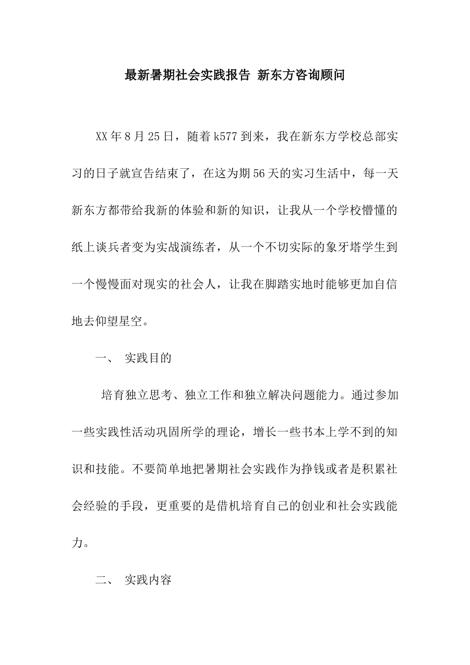 最新暑期社会实践报告-新东方咨询顾问_第1页