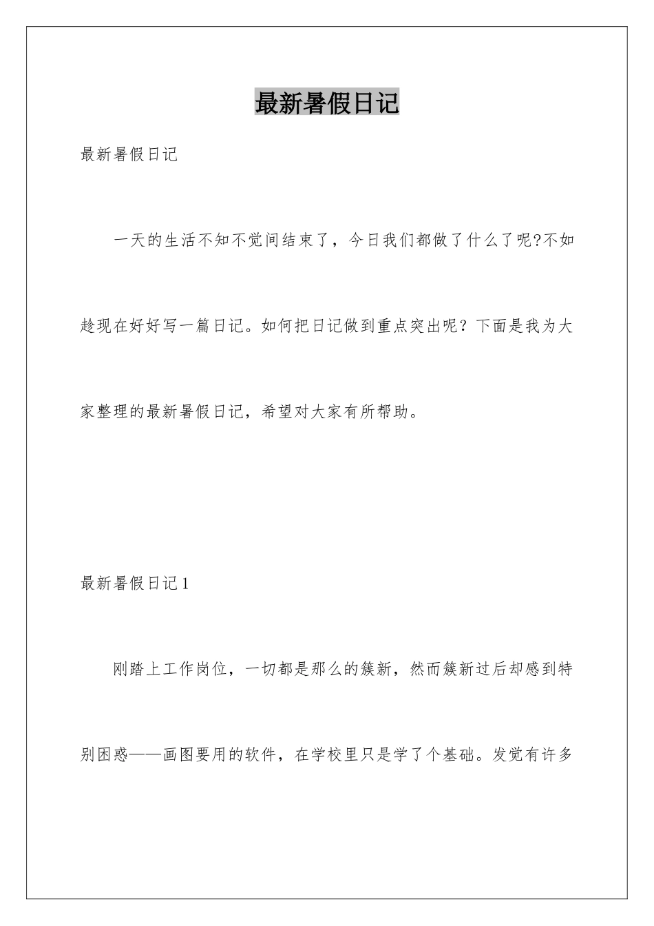 最新暑假日记_第1页