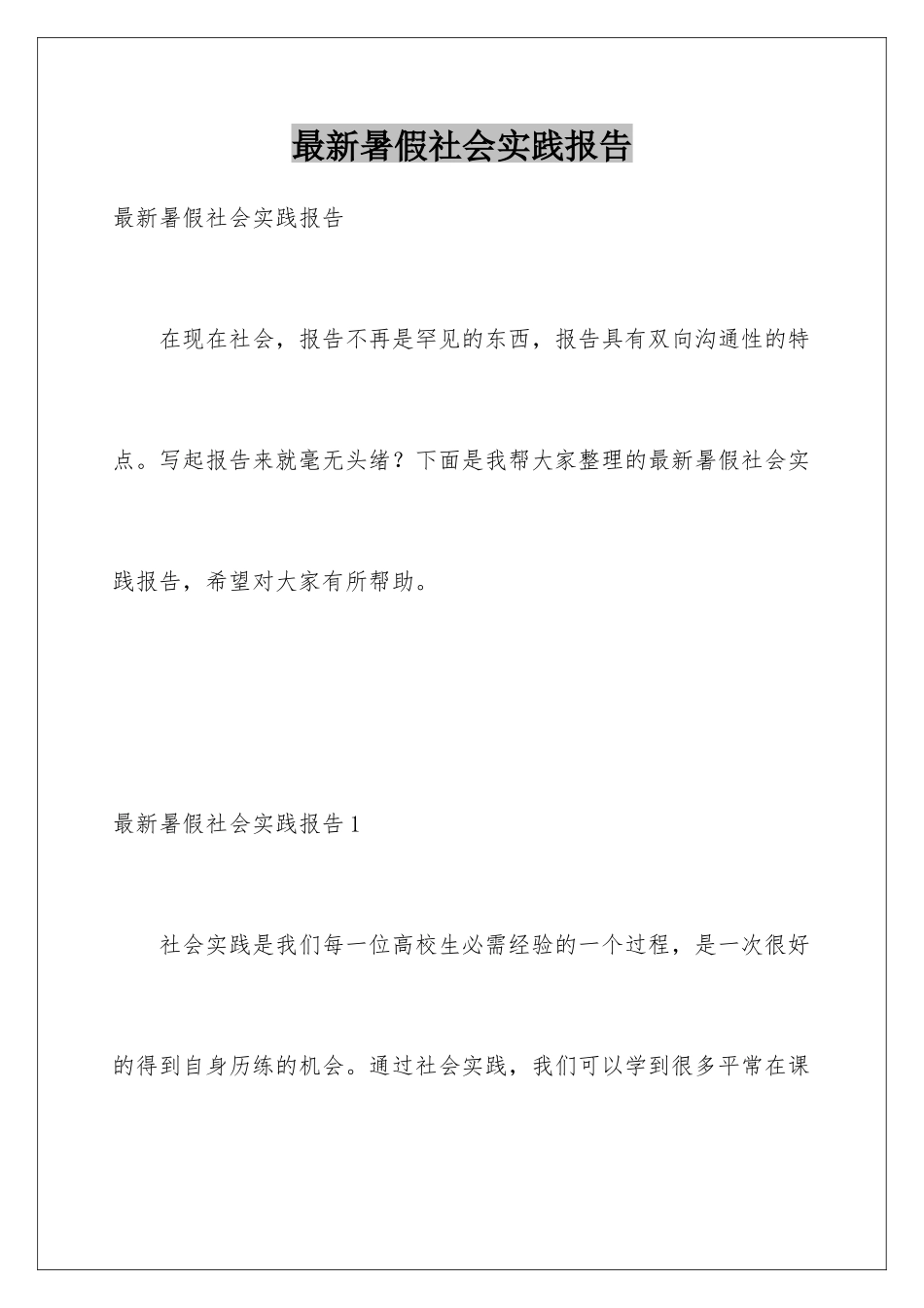 最新暑假社会实践报告_第1页