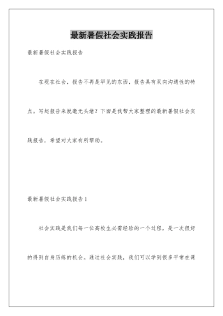 最新暑假社会实践报告