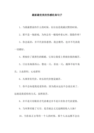 最新最优美的伤感经典句子