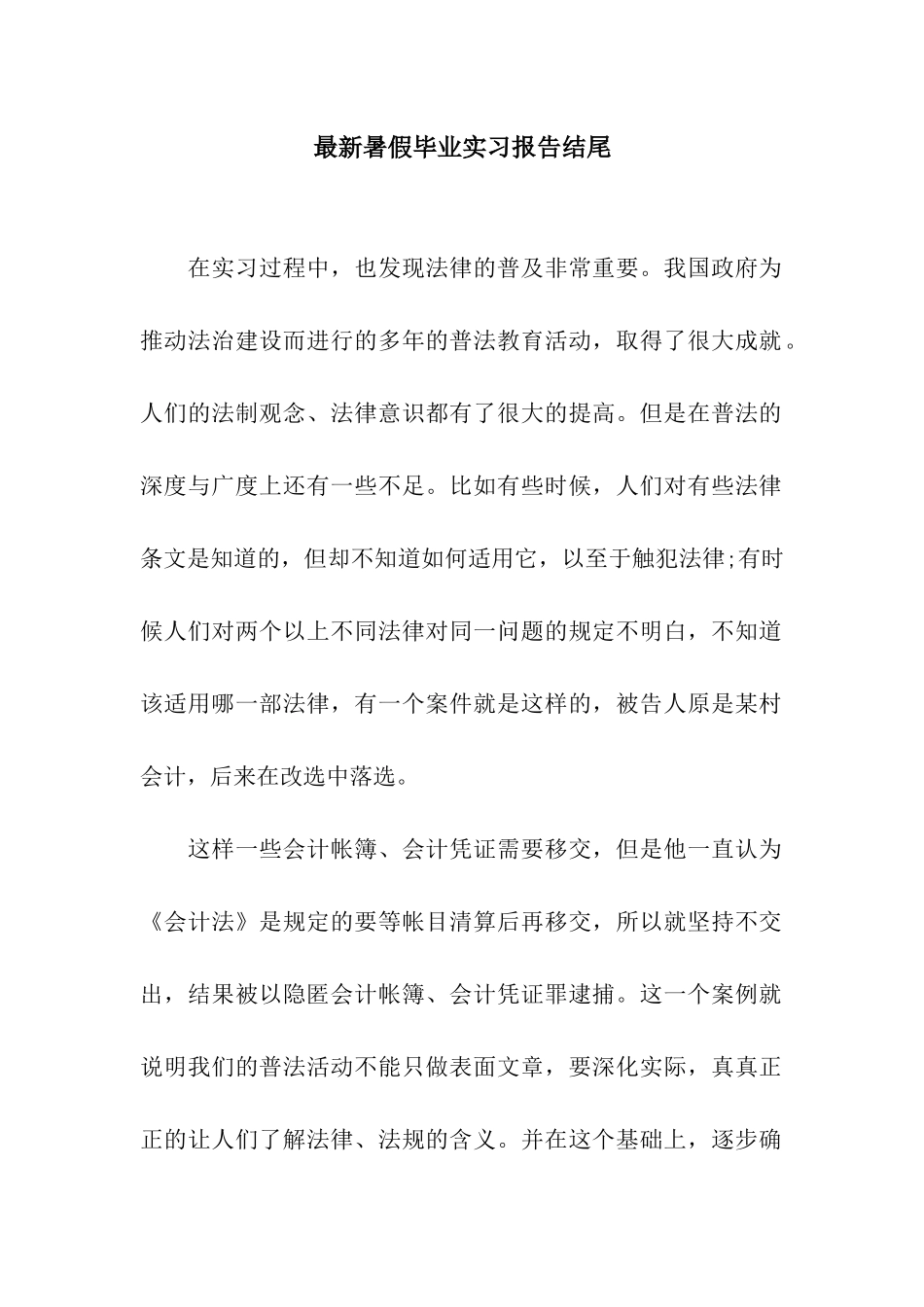 最新暑假毕业实习报告结尾_第1页